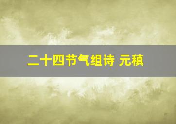 二十四节气组诗 元稹